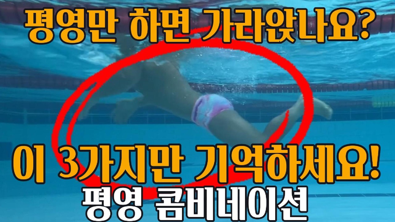 평영만 하면 가라앉는다구요?! 이 3가지를 안 해서 그렇습니다! 평영 4단계만에 끝내기 마지막편