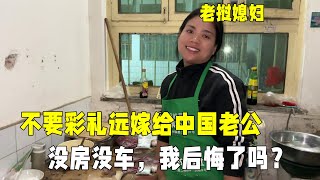 不要彩禮遠嫁中國農村老公當時沒房沒車沒酒席如今我後悔了麽