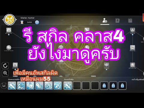 Rom รี สกิลคลาส4 ยังไงมาดูครับ  ep.28