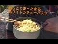 【山と食欲と私】 【登山料理】ほっこりあったまるホワイトシチューパスタ