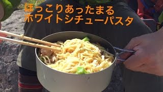 【山と食欲と私】 【登山料理】ほっこりあったまるホワイトシチューパスタ