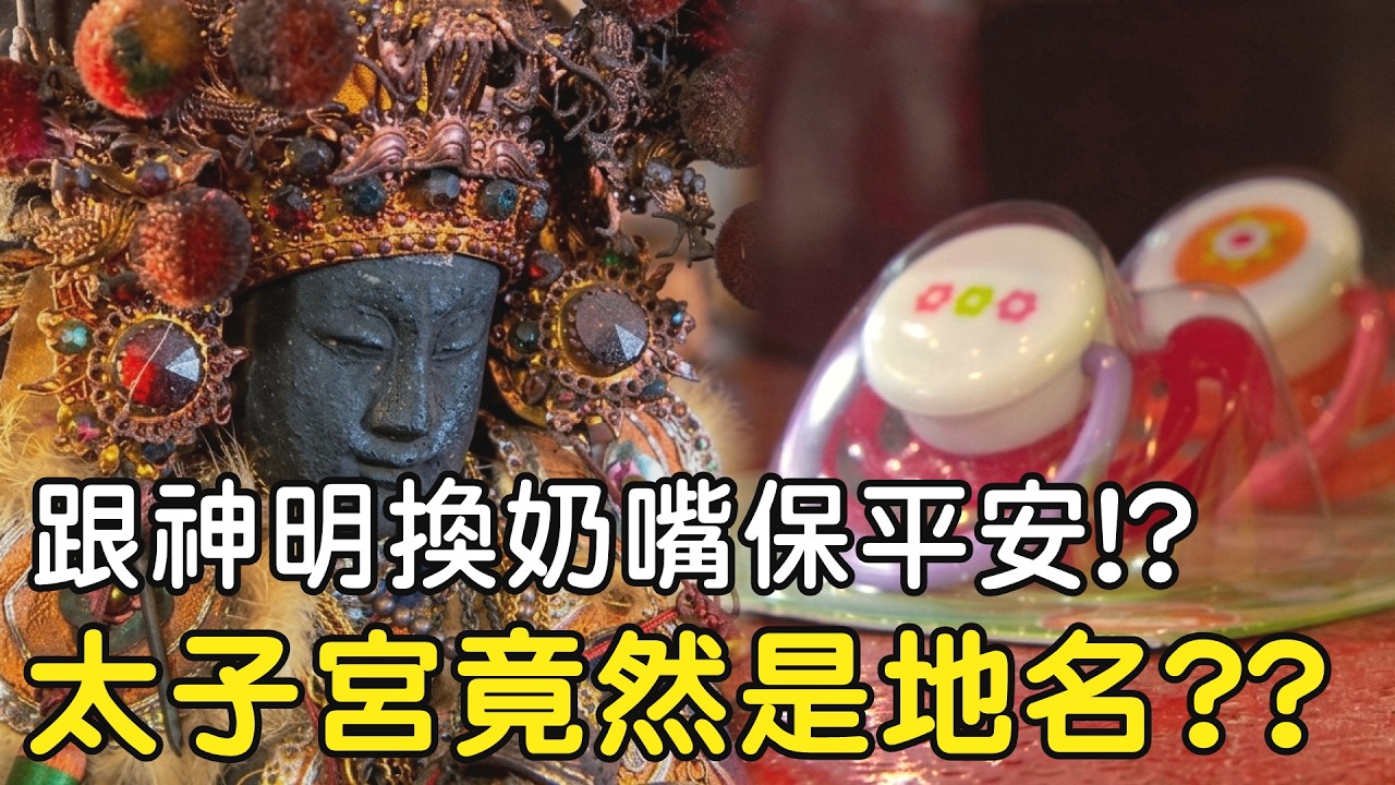 跟神明換奶嘴保平安!? 太子宮竟然是地名!?  #三太子 #太子爺 #中壇元帥 #新營太子宮 #太子國中