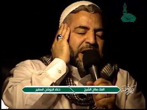 دعاء الجوشن الصغير الملا صالح الشيخ