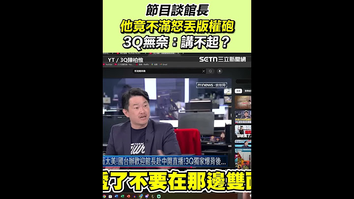 節目談館長他竟不滿怒丟版權砲 3Q無奈：講不起？｜94要賺錢