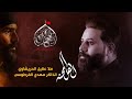 اهل المحنه عقيل الحريشاوي محرم الحرام مخيم ال محمد اهل المحنه عقيل الحريشاوي محرم الحرام مخيم ال محمد