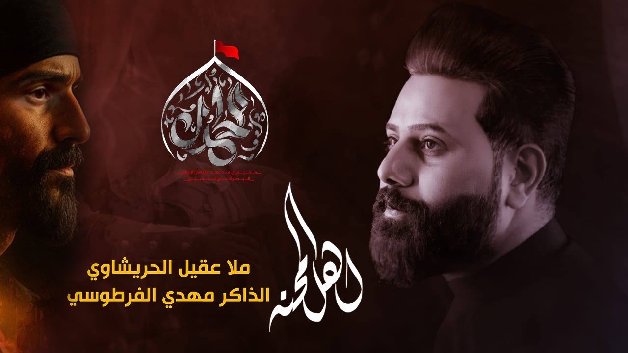 اهل المحنه | عقيل الحريشاوي | محرم الحرام |مخيم ال محمد