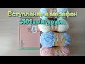 #картапогоды_knit/ Вступление в марафон #101амигуруми