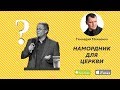 Намордник для церкви. Посвящение А.Шевченко | Геннадий Мохненко