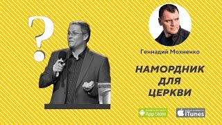 Намордник для церкви. Посвящение А.Шевченко | Геннадий Мохненко