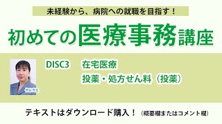 2023年版 初めての医療事務講座 DISC3