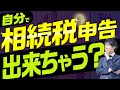 相続税申告は自分では出来る？出来ない？メリットやデメリットは？