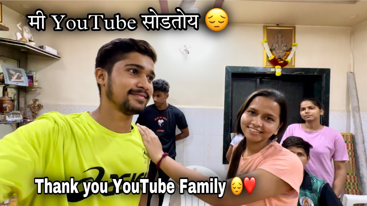 मी YouTube सोडतोय आणि मला YouTube का सोडायला लागला ते देखील मी vlogमध्ये सांगितलाय-Thank you Family