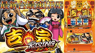 パチスロ最新台】スマスロ吉宗ライジングを最速ライブ配信！生放送