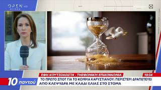 Καρυστιανού: Aνακοίνωσε το νέο της κόμμα: «Ξεκινάμε για την Ελπίδα» | OPEN TV