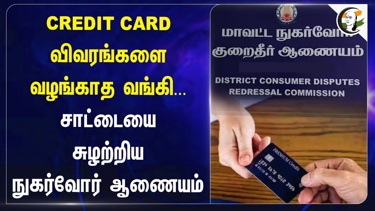 Credit Card விவரங்களை வழங்காத Bank.. | District Consumer Court | Chennai