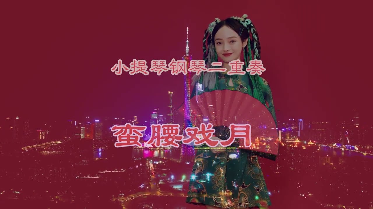 小提琴钢琴二重奏《蛮腰戏月》