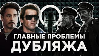 видео: ЧТО НЕ ТАК С ДУБЛЯЖОМ В КИНО? картинка: ЧТО НЕ ТАК С ДУБЛЯЖОМ В КИНО?