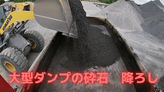 箱カメラ】大型ダンプの砕石積み降ろし - YouTube