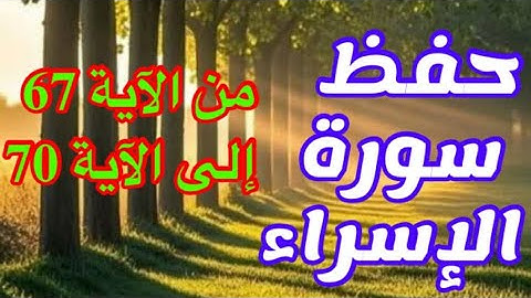 احفظ معنا سورة الإسراء إلى الآية 70