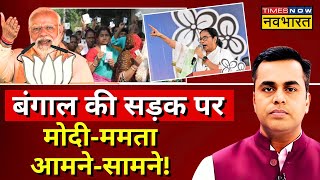 News Ki Pathshala Live With Sushant Sinha: Bengal में PM Modi और Mamata Banerjee आमने-सामने! | BJP