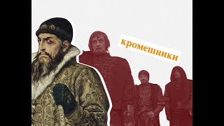 КРОМЕШНИКИ ИЛИ ЗЕМСТВО ПРИ ИОАННЕ ГРОЗНОМ И ЕГО ОПРИЧНИНЕ  113й ИсторРоссФАКУЛЬТ