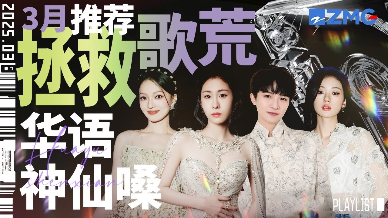 【歌荒必听】3月华语神仙嗓推荐！每一首都值得反复聆听！总有一个是你的白月光！ #天赐的声音5 #张碧晨 #林俊杰 #陈楚生 #周深 主题特辑 20250319
