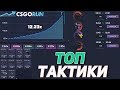 ПЕРВЫЙ РАЗ ИГРАЮ НА CSGORUN И ИЩУ ТАКТИКИ! ПРОМОКОД КСГОРАН