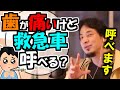 ※Q.「歯が痛いけど救急車は呼べる?」。A.「呼べます」【ひろゆき1.2倍速#Shorts】