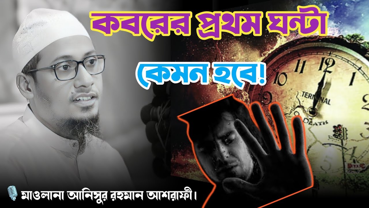 কবরের প্রথম ঘন্টা কেমন হবে! নতুন ওয়াজ।                         মুফতি আনিসুর রহমান আশরাফী।