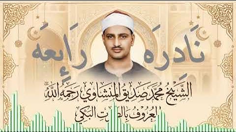 التلاوة النادرة الباكية التي أسرَت قلوب المستمعين | الشيخ محمد صديق المنشاوي