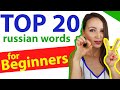 181. TOP 20 Russian Words for Beginners