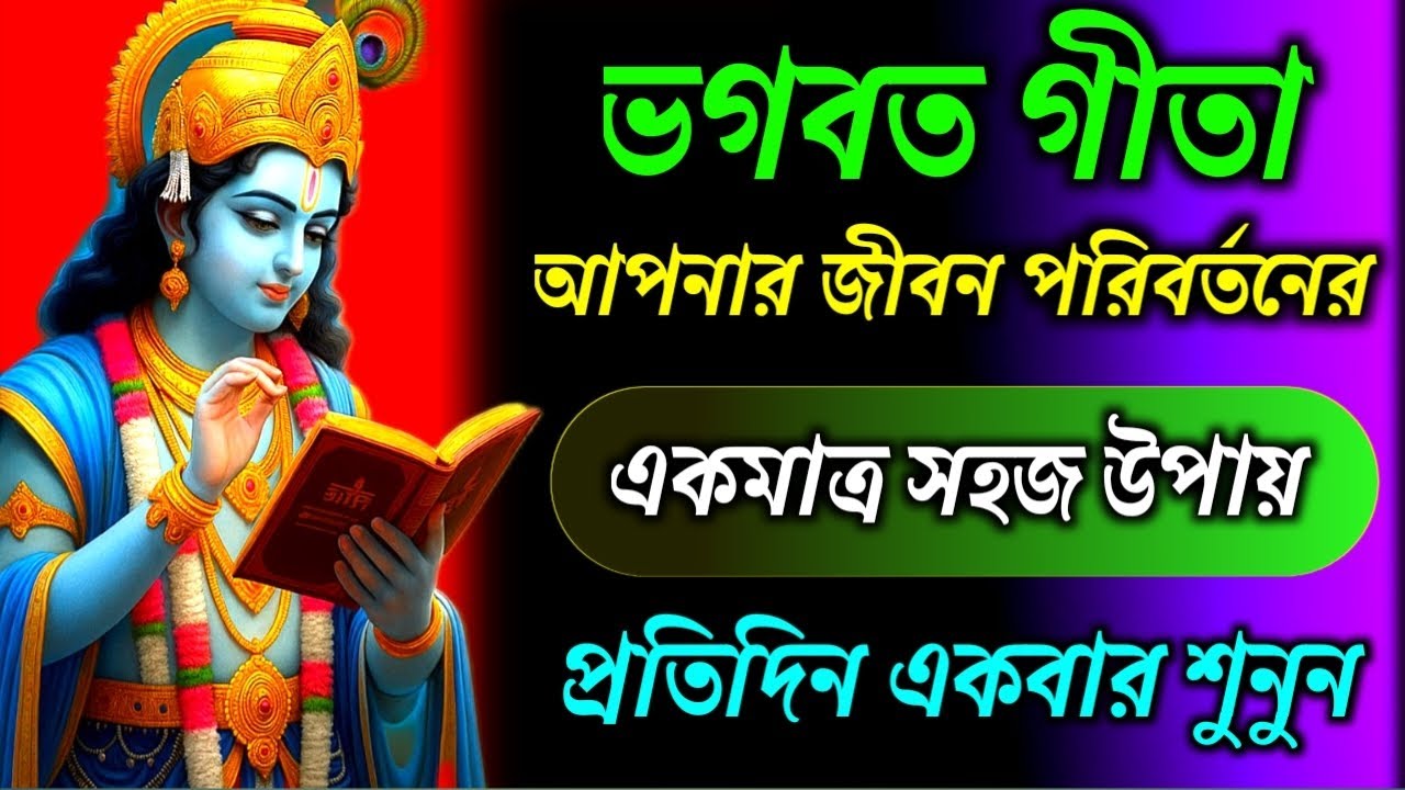 সম্পূর্ণ ভাগবত গীতা মাত্র ৬০ মিনিটে প্রতিদিন অন্তত একবার শুনুন || Bhagwat Geeta Bangla