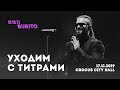 Live:Burito - Уходим с титрами (Сольный концерт SAMSKARA LIVE в Crocus City Hall, 2019 г.)