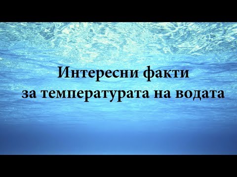 Видео: При каква температура водата има максимална плътност?