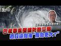 強颱巴威進逼「這三區」首當其衝防致災雨 巴威引進西南風「週日後這裡雨勢更大?!」｜TVBS新聞 @TVBSNEWS01