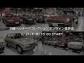 日産ヘリテージコレクション オンライン見学会 on YouTube