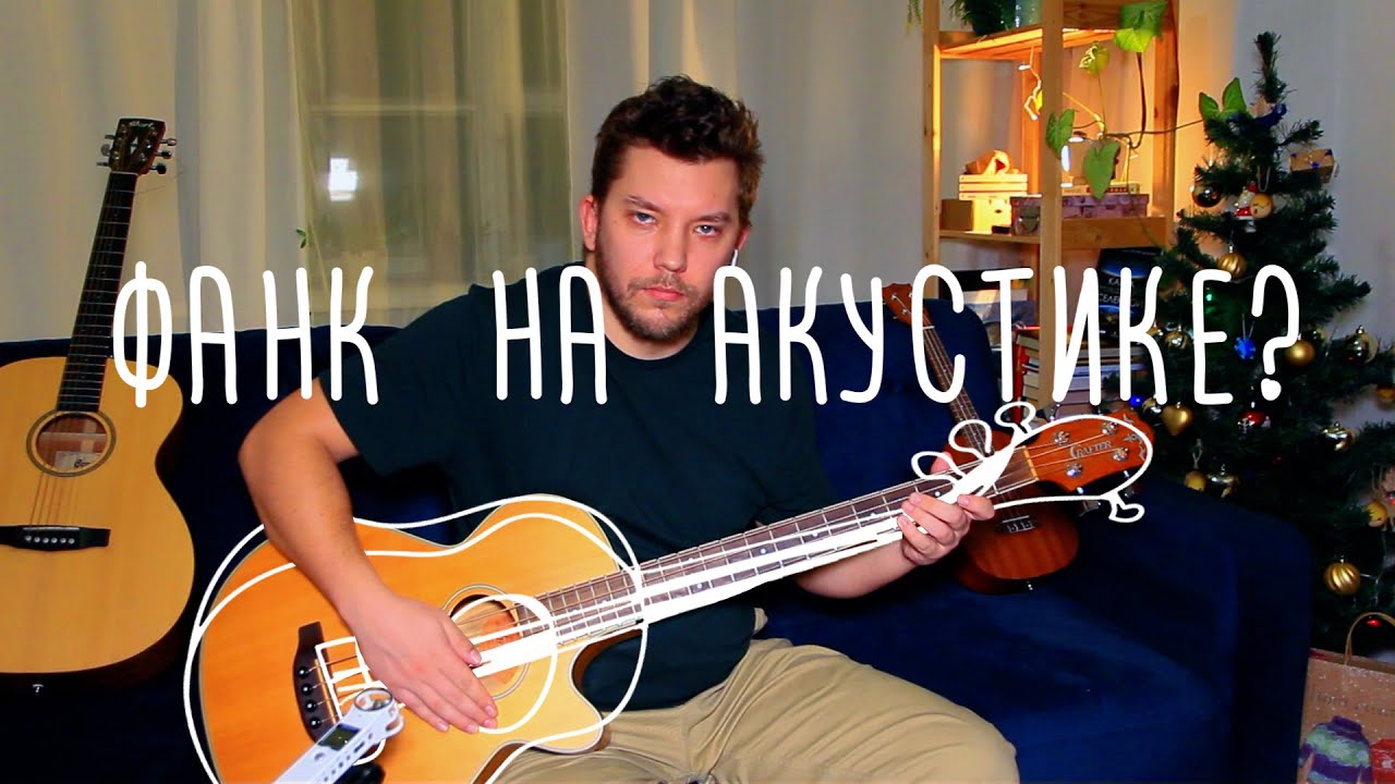 Get lucky (Daft Punk) - Acoustic cover / Гет Лаки кавер на гитарах ...