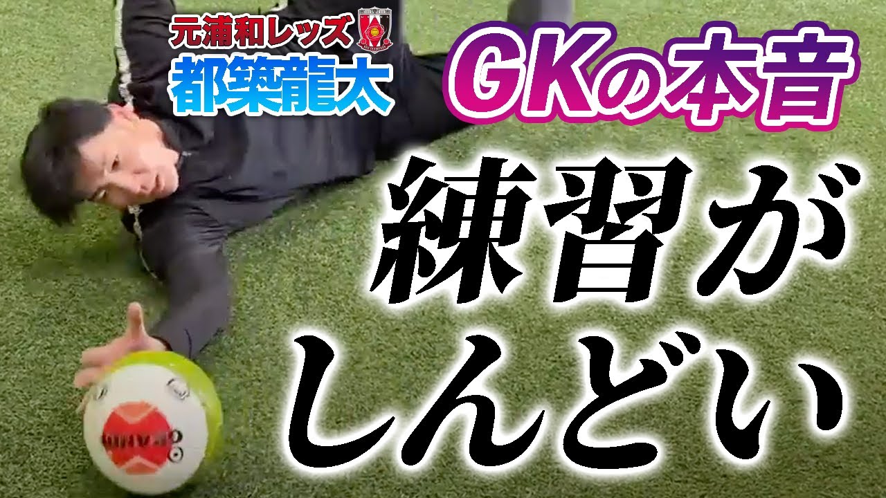 Gkのローリング練習はこれを見ろ 元日本代表で浦和レッズで活躍したゴールキーパーの都築龍太さんの基礎練習パート3 Youtube