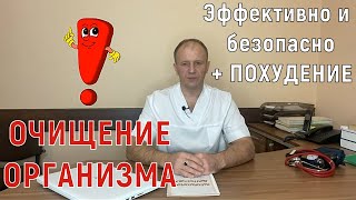 ОЧИЩЕНИЕ ОРГАНИЗМА  Эффективно и безопасно + ПОХУДЕНИЕ