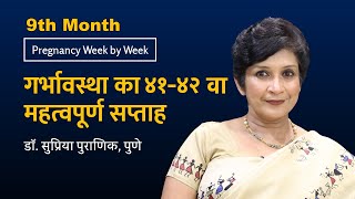 गर्भावस्था का ४१-४२ /41-42 वा सप्ताह । Pregnancy Week by Week । Dr. Supriya Puranik