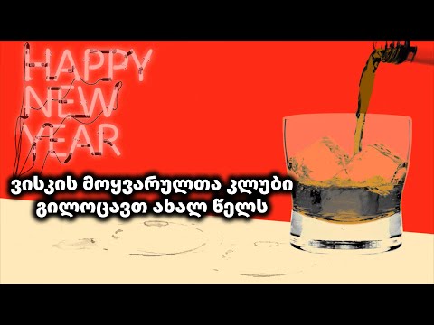 ვისკის მოყვარულთა კლუბი გილოცავთ ახალ 2021 წელს