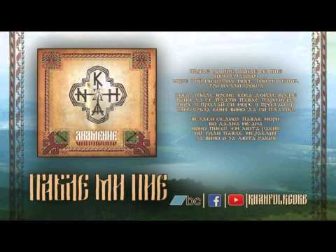 Khanъ Павле ми пие Pavle Mi Pie