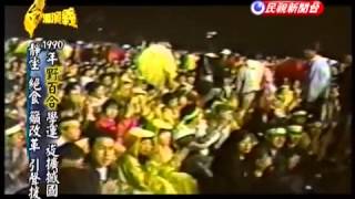 台灣特有種-1990台灣野百合學運