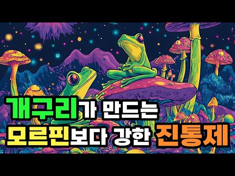 개구리에게서 발견된 모르핀보다 강한 진통제? 엔돌핀 vs 엑소르핀!