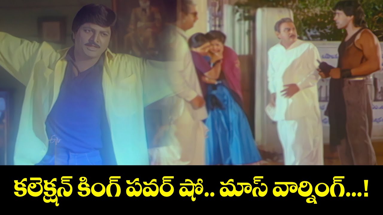 కలెక్షన్ కింగ్ పవర్ షో… మాస్ వార్నింగ్....! | Mohan Babu, Divya Bharti ...