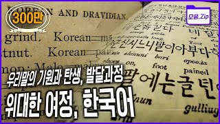 [명작 다큐 몰아보기] 한국어와 일본어는 어떤 관계는? 한국어는 세계어가 될 수 있을까? 우리말의 기원을 찾아 장대한 여행! [위대한 여정, 한국어] (KBS 2004 방송)