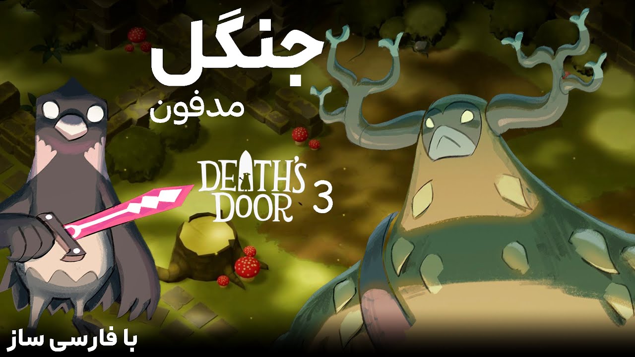 لتس پلی کامل بازی درِ مرگ با فارسی ساز | Death's Door #3