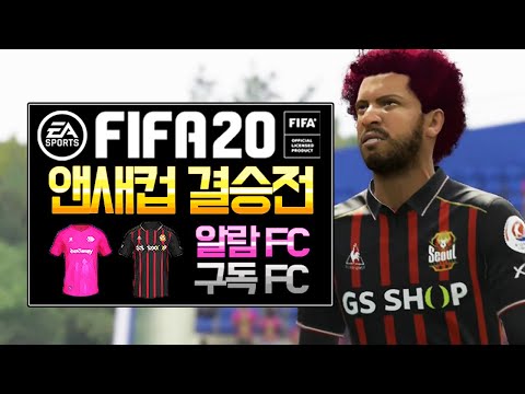 피파20 프로클럽 앤새컵 결승전   구독FC vs <strong>알람FC</strong>