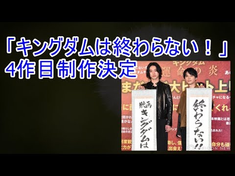 映画キングダム第4弾を発表