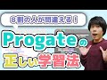 【プログラミング初心者向け】未経験からエンジニアを目指す際の正しいProgate/プロゲート学習法